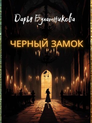 cover image of Черный замок